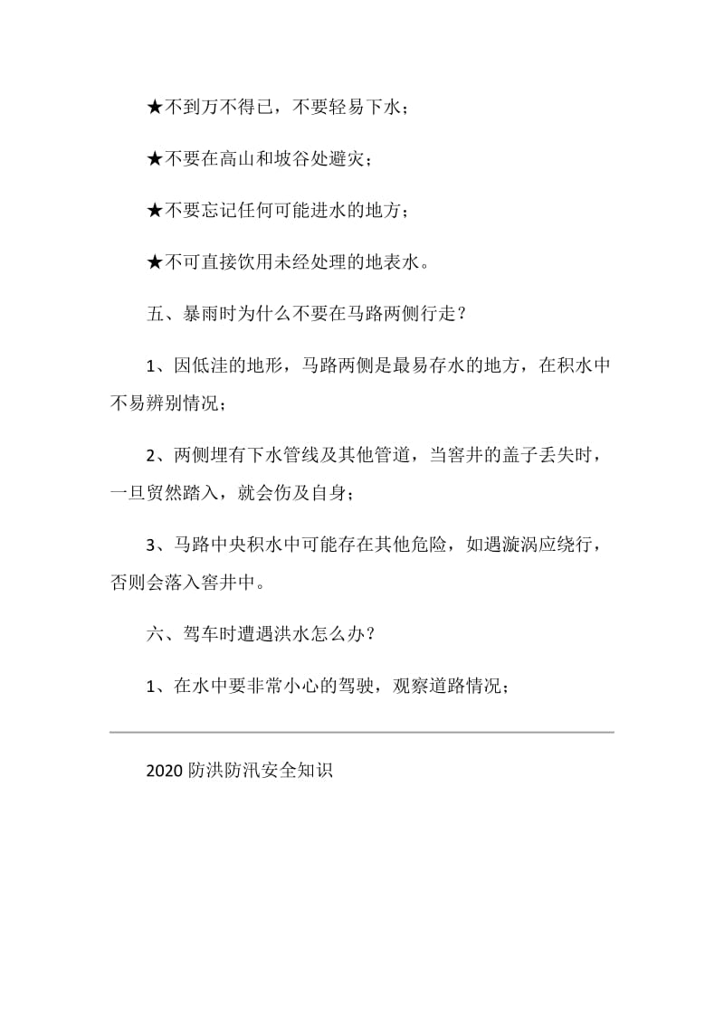 2020防洪防汛安全知识最新大全.doc_第3页