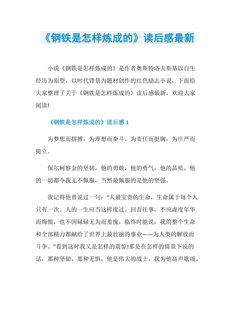 《钢铁是怎样炼成的》读后感最新.doc_第1页