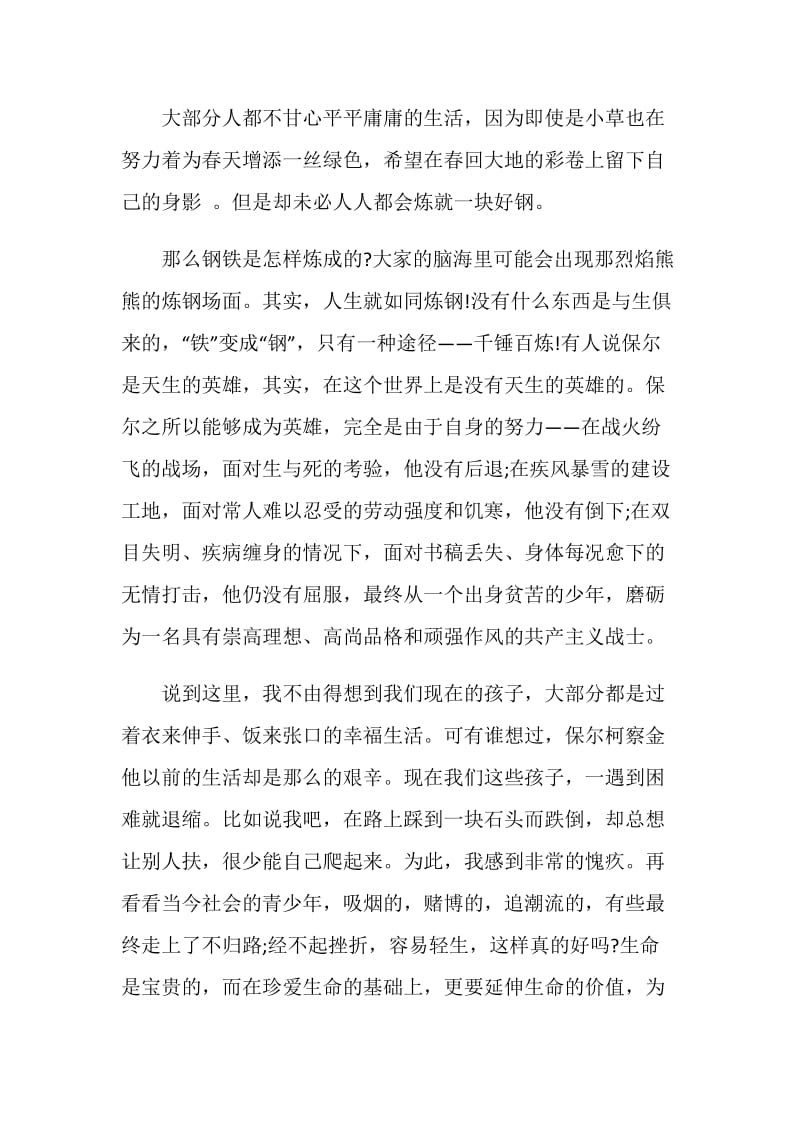 《钢铁是怎样炼成的》读后感最新.doc_第2页