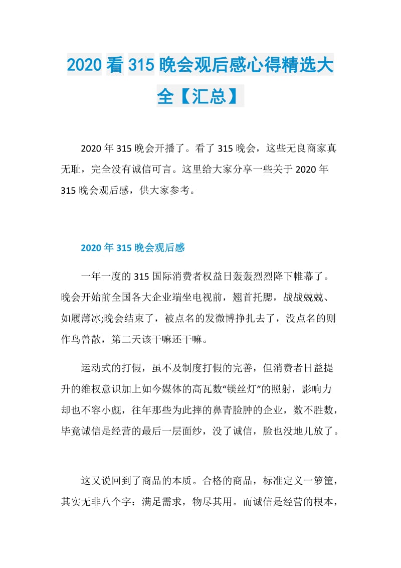 2020看315晚会观后感心得精选大全【汇总】.doc_第1页