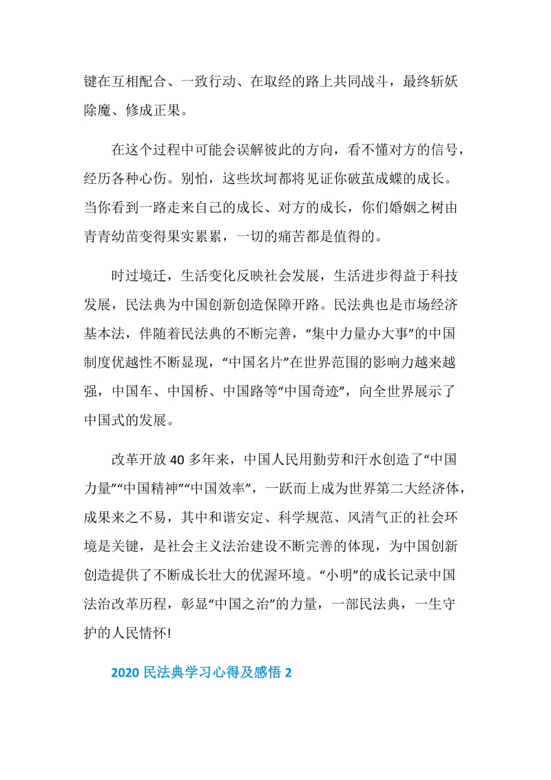 2020民法典学习心得及感悟5篇大全.doc_第2页