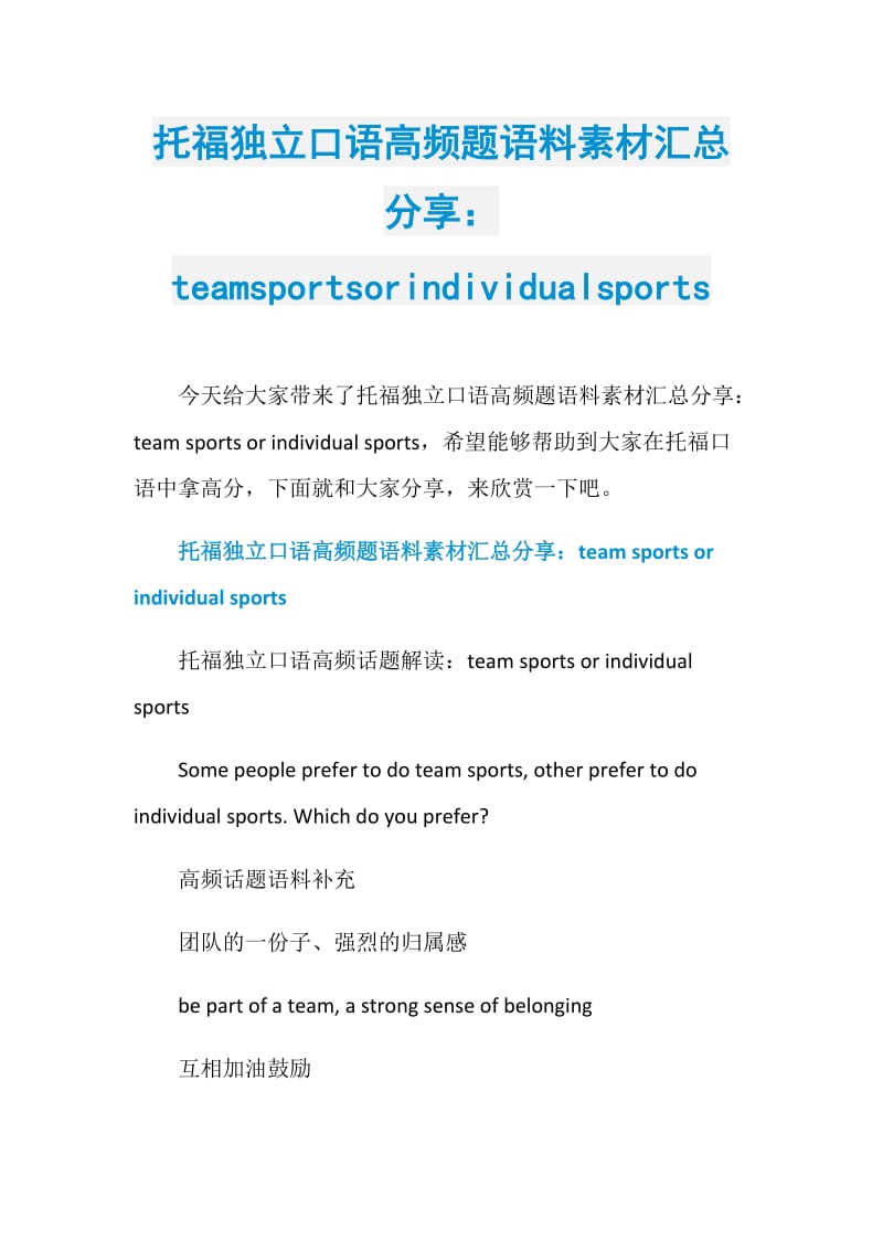 托福独立口语高频题语料素材汇总分享：teamsportsorindividualsports.doc_第1页