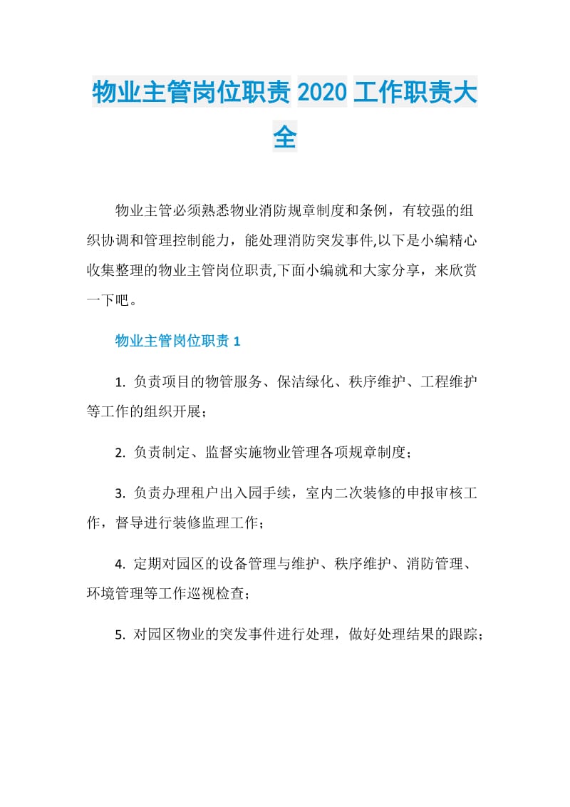 物业主管岗位职责2020工作职责大全.doc_第1页