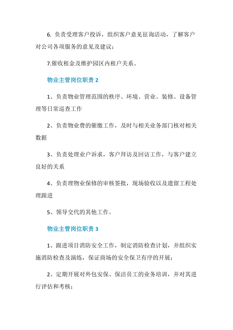 物业主管岗位职责2020工作职责大全.doc_第2页