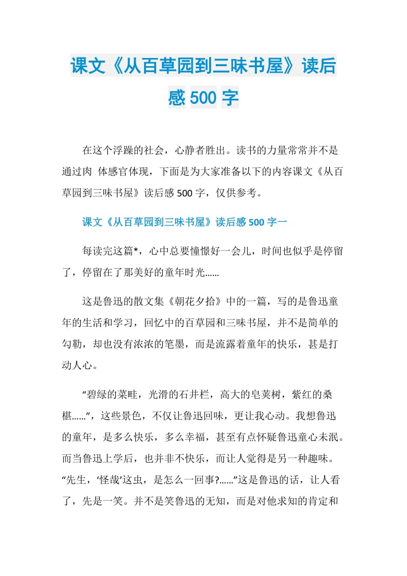 课文《从百草园到三味书屋》读后感500字.doc_第1页