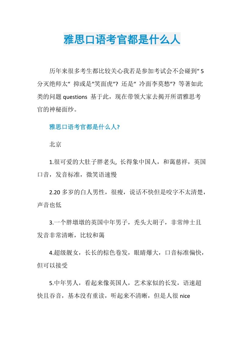 雅思口语考官都是什么人.doc_第1页