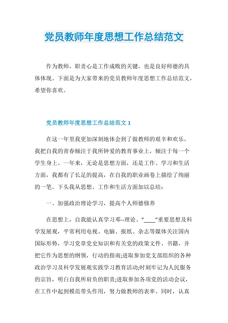 党员教师年度思想工作总结范文.doc_第1页