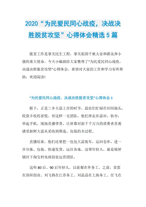 2020“为民爱民同心战疫决战决胜脱贫攻坚”心得体会精选5篇.doc