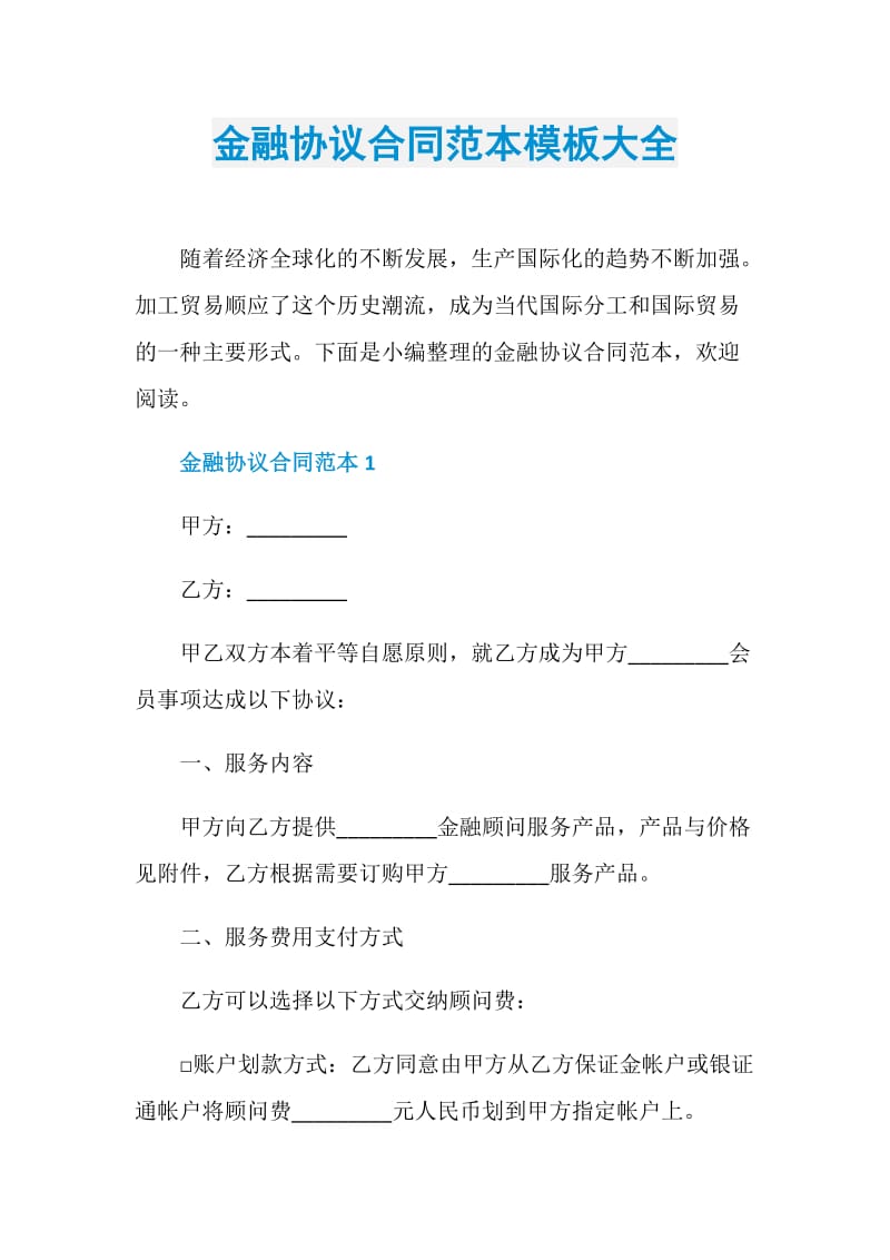 金融协议合同范本模板大全.doc_第1页