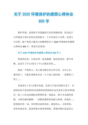 关于2020环境保护的感想心得体会800字.doc