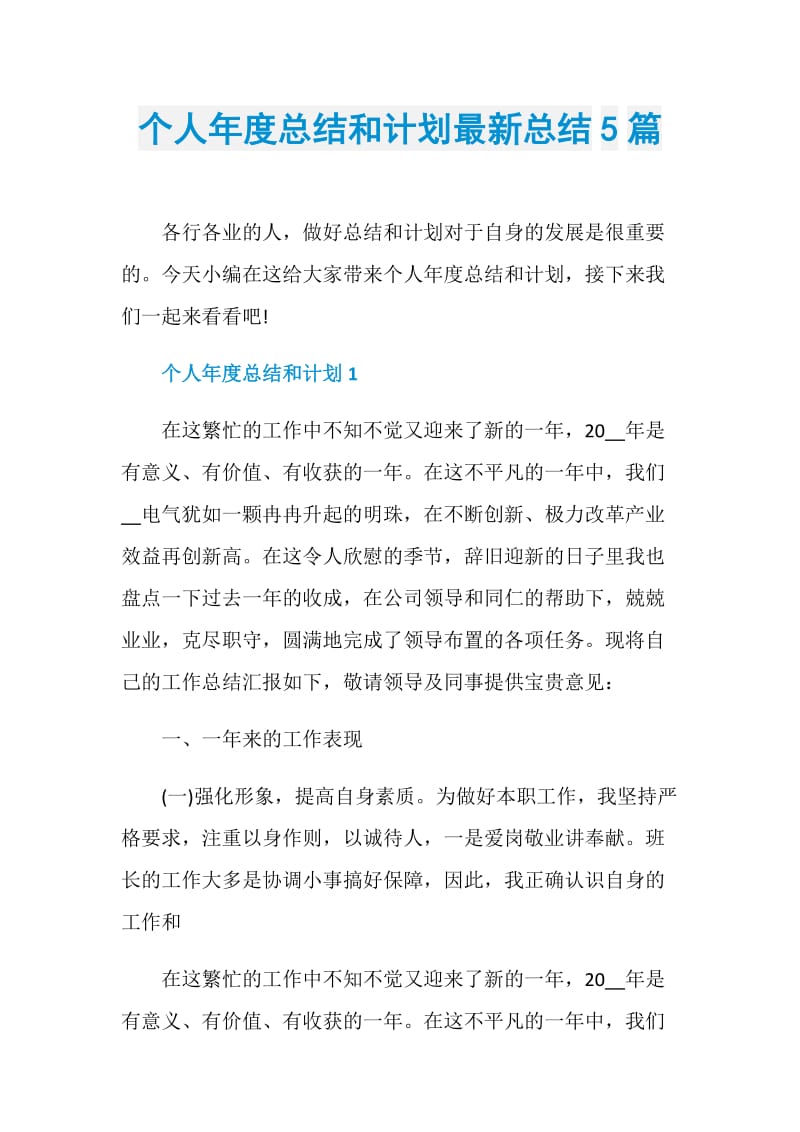 个人年度总结和计划最新总结5篇.doc_第1页