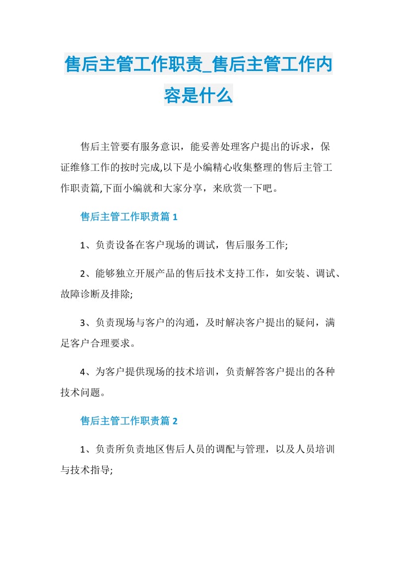 售后主管工作职责_售后主管工作内容是什么.doc_第1页