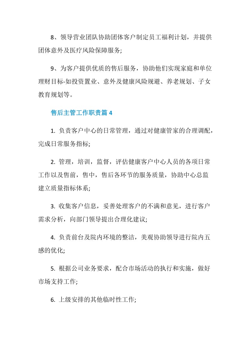 售后主管工作职责_售后主管工作内容是什么.doc_第3页