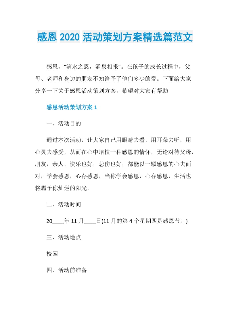 感恩2020活动策划方案精选篇范文.doc_第1页