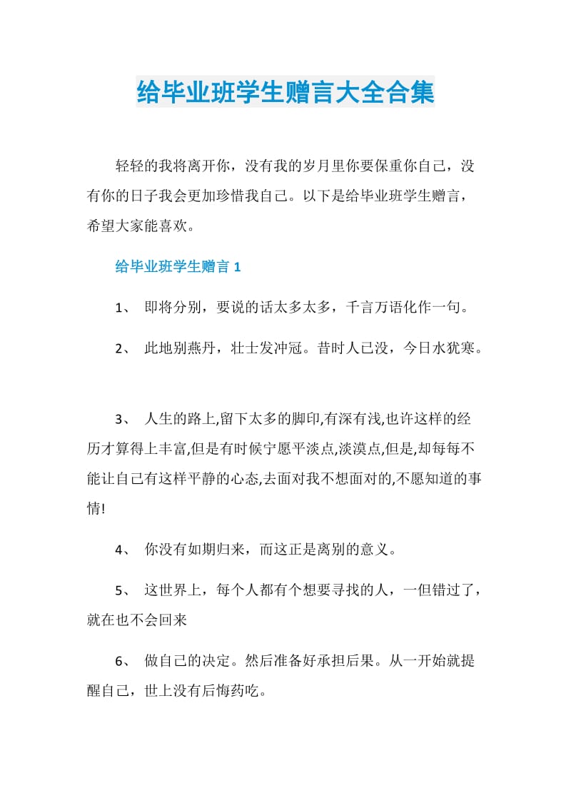 给毕业班学生赠言大全合集.doc_第1页