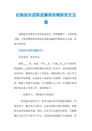 纪检组长述职述廉报告精彩范文五篇.doc