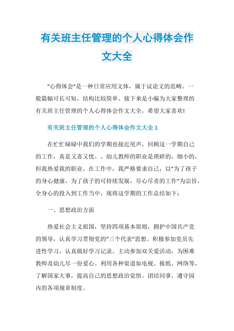 有关班主任管理的个人心得体会作文大全.doc_第1页