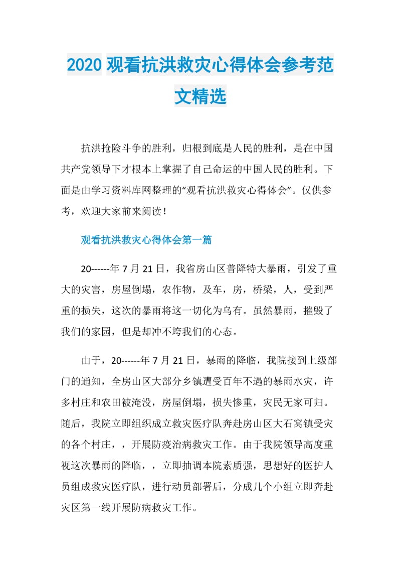 2020观看抗洪救灾心得体会参考范文精选.doc_第1页