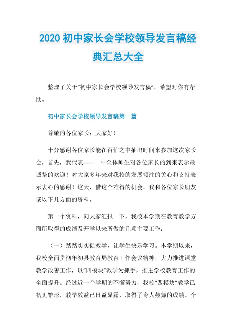 2020初中家长会学校领导发言稿经典汇总大全.doc_第1页