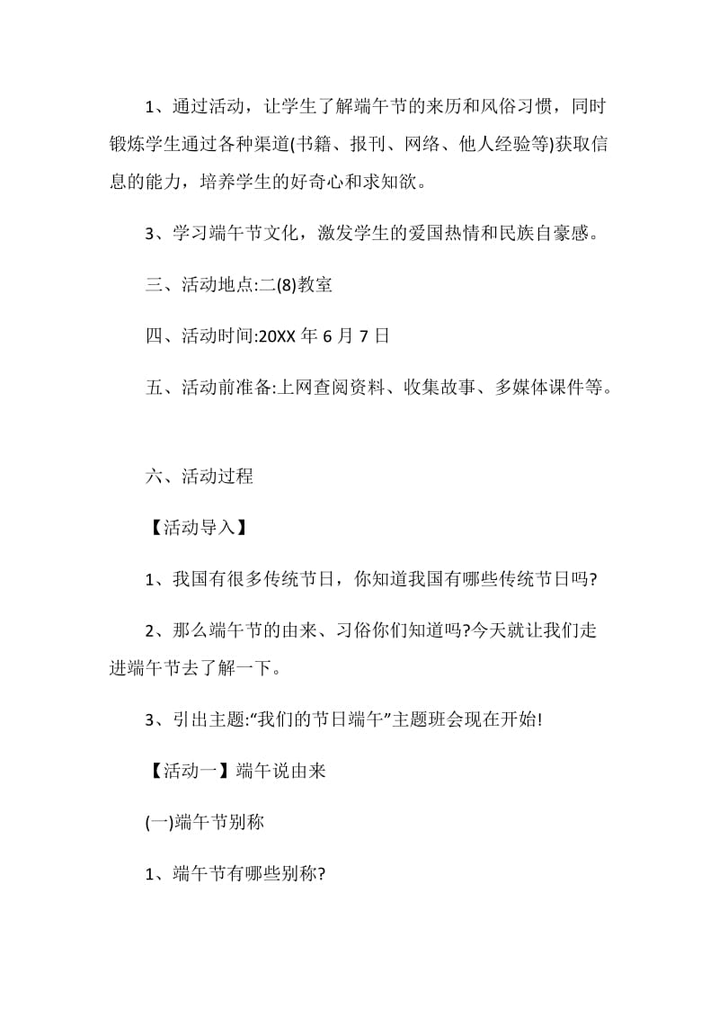 2021年最新端午节主题班会优质合集.doc_第2页