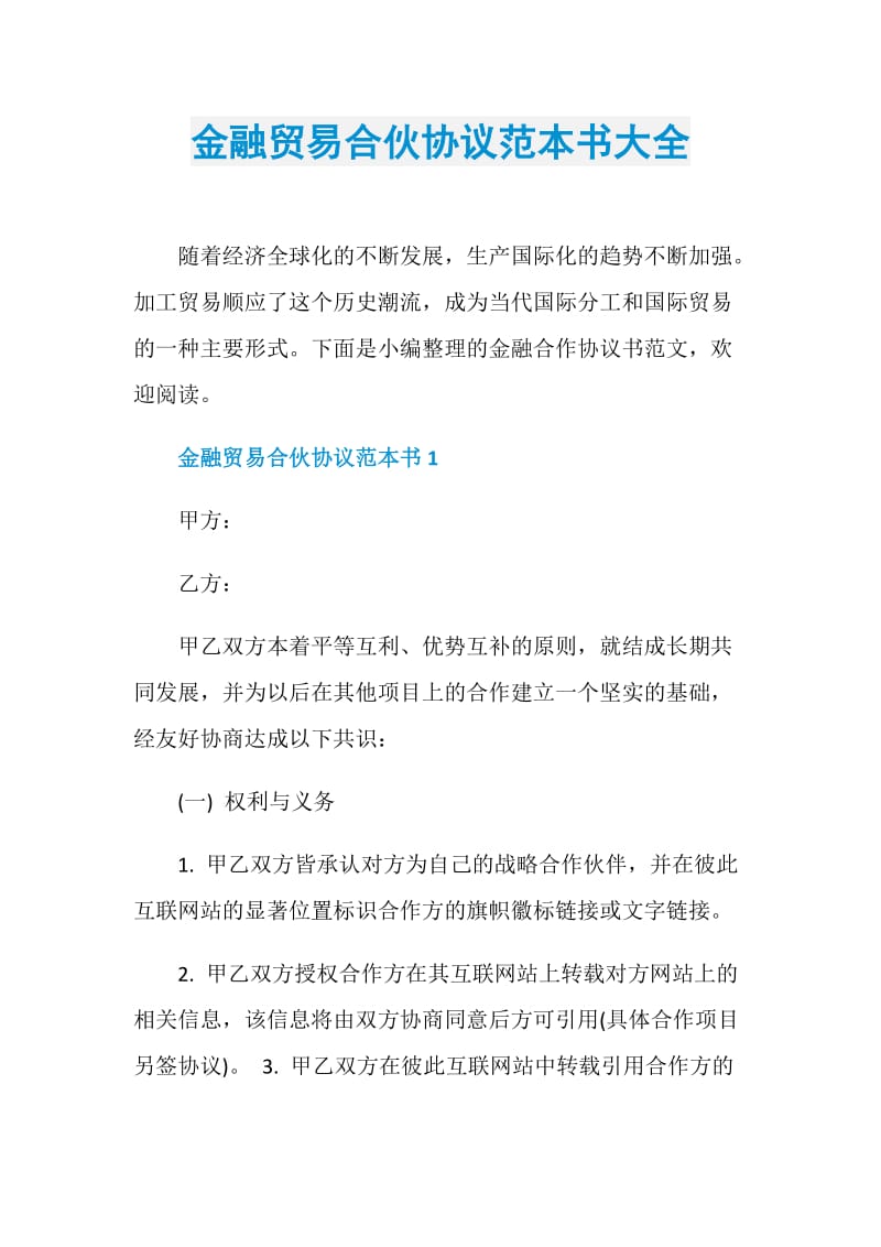 金融贸易合伙协议范本书大全.doc_第1页