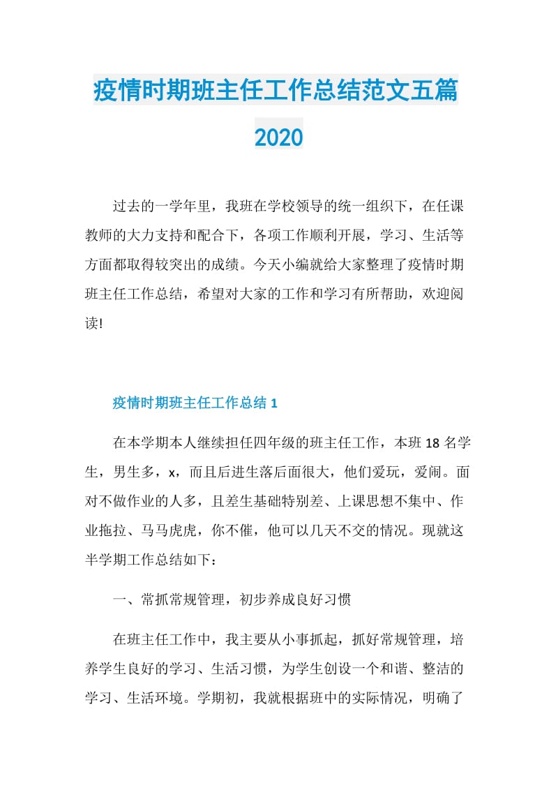 疫情时期班主任工作总结范文五篇2020.doc_第1页