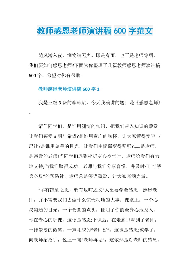 教师感恩老师演讲稿600字范文.doc_第1页