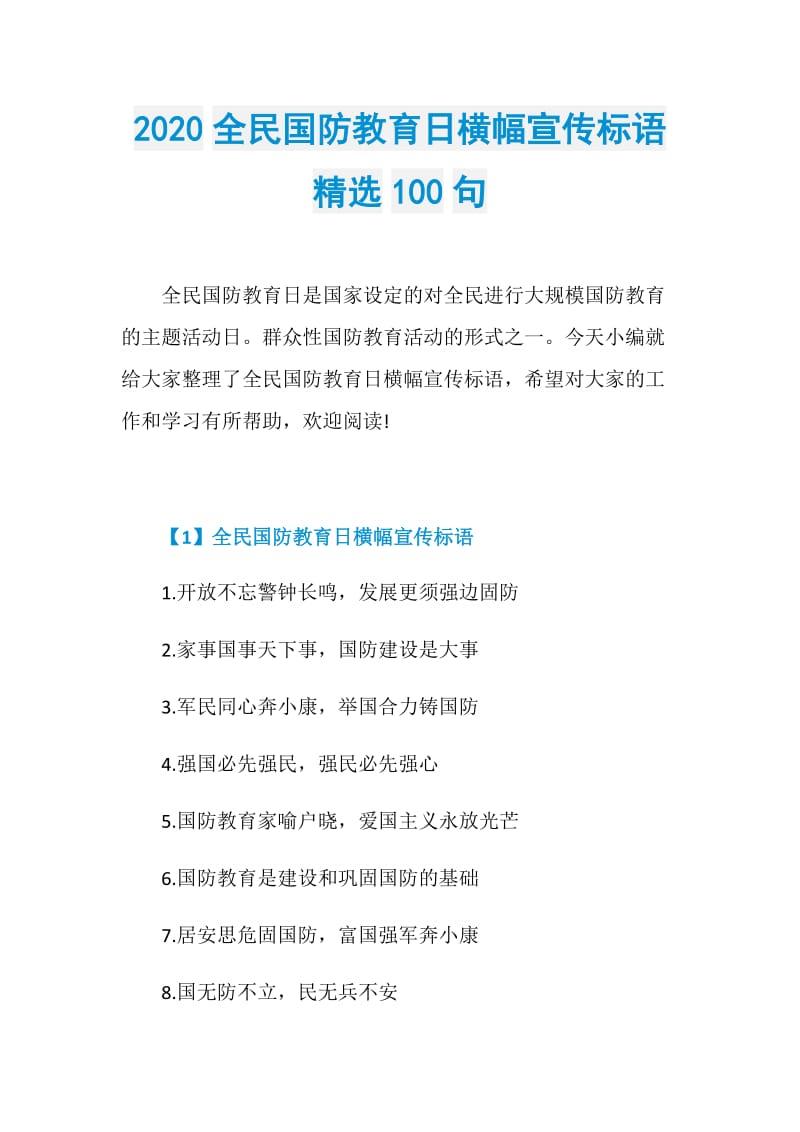 2020全民国防教育日横幅宣传标语精选100句.doc_第1页