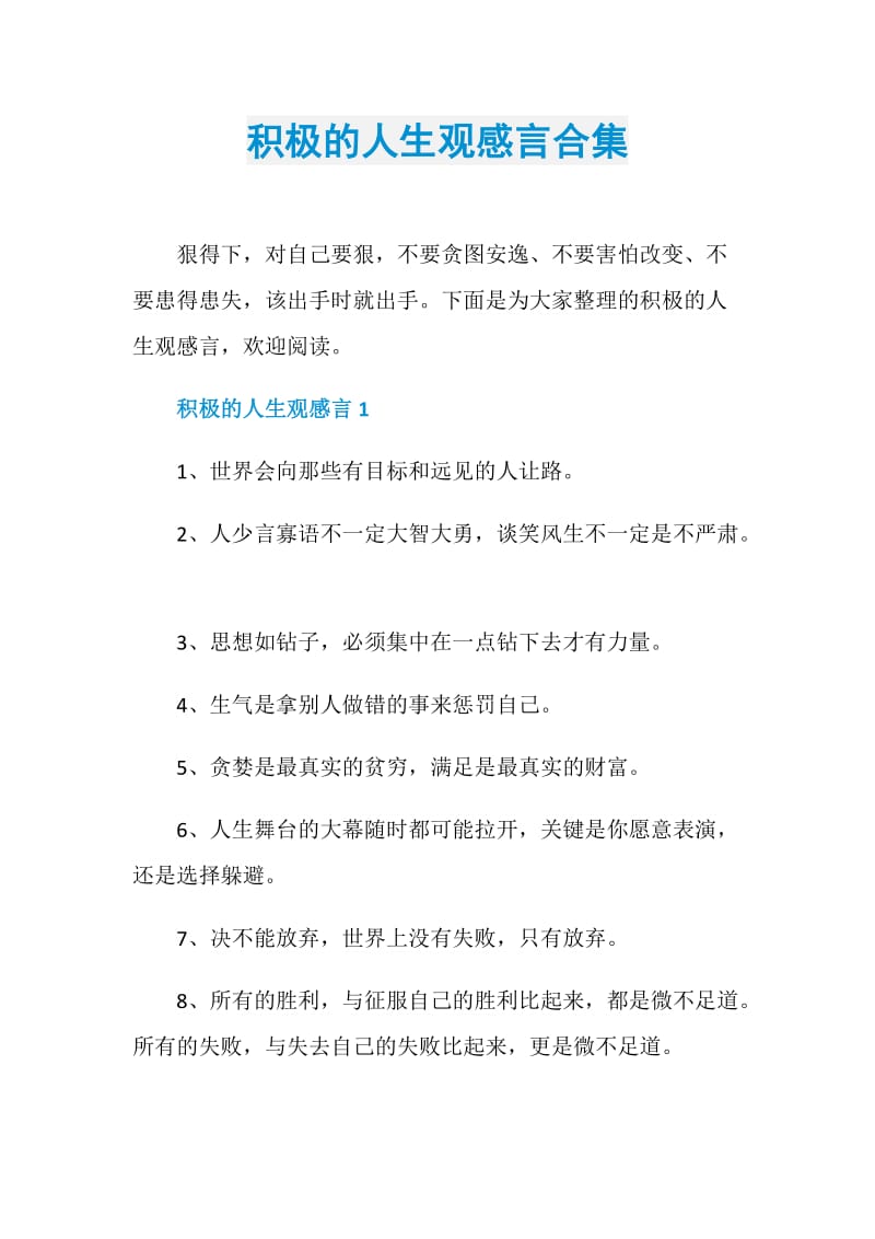 积极的人生观感言合集.doc_第1页