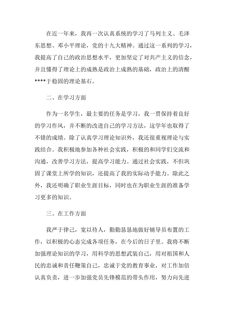 待业青年入党转正申请书范文.doc_第2页