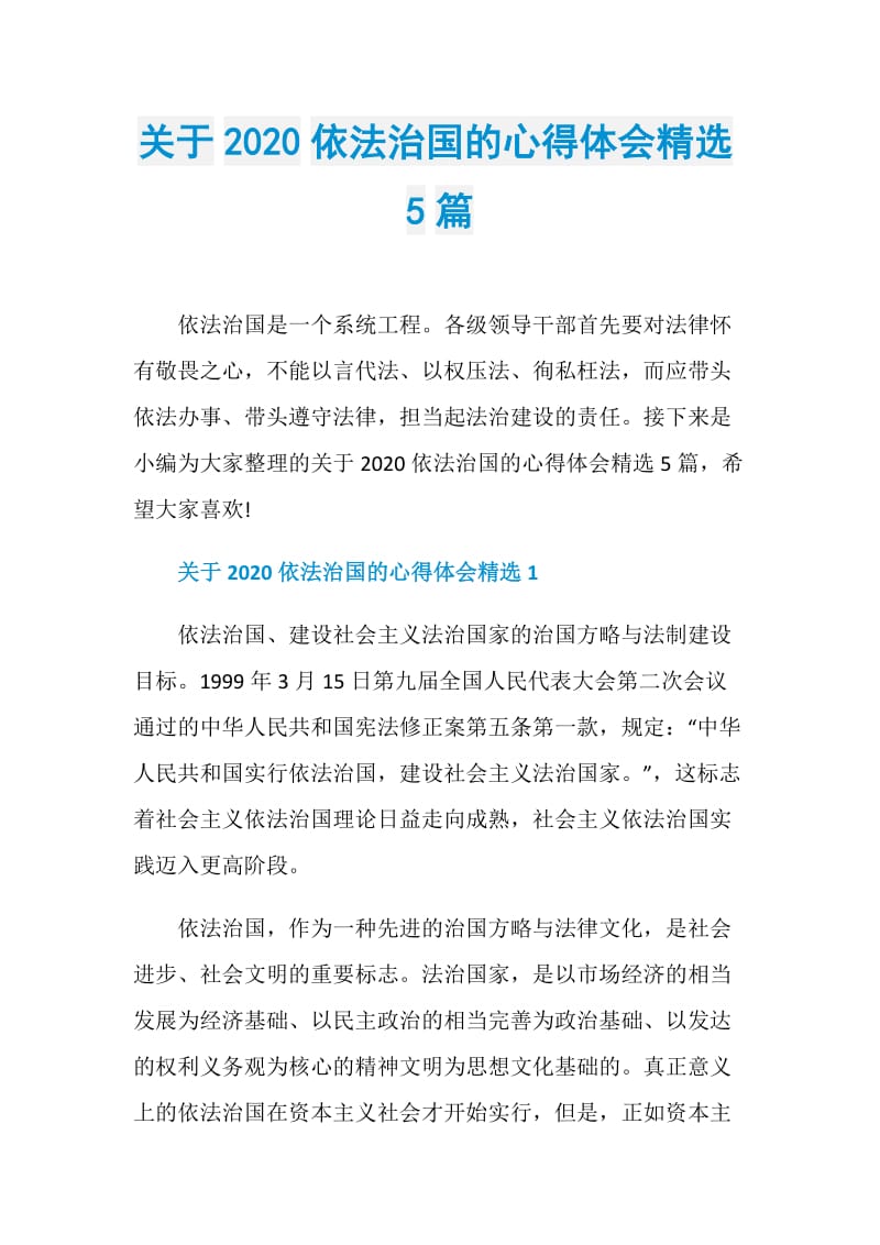 关于2020依法治国的心得体会精选5篇.doc_第1页