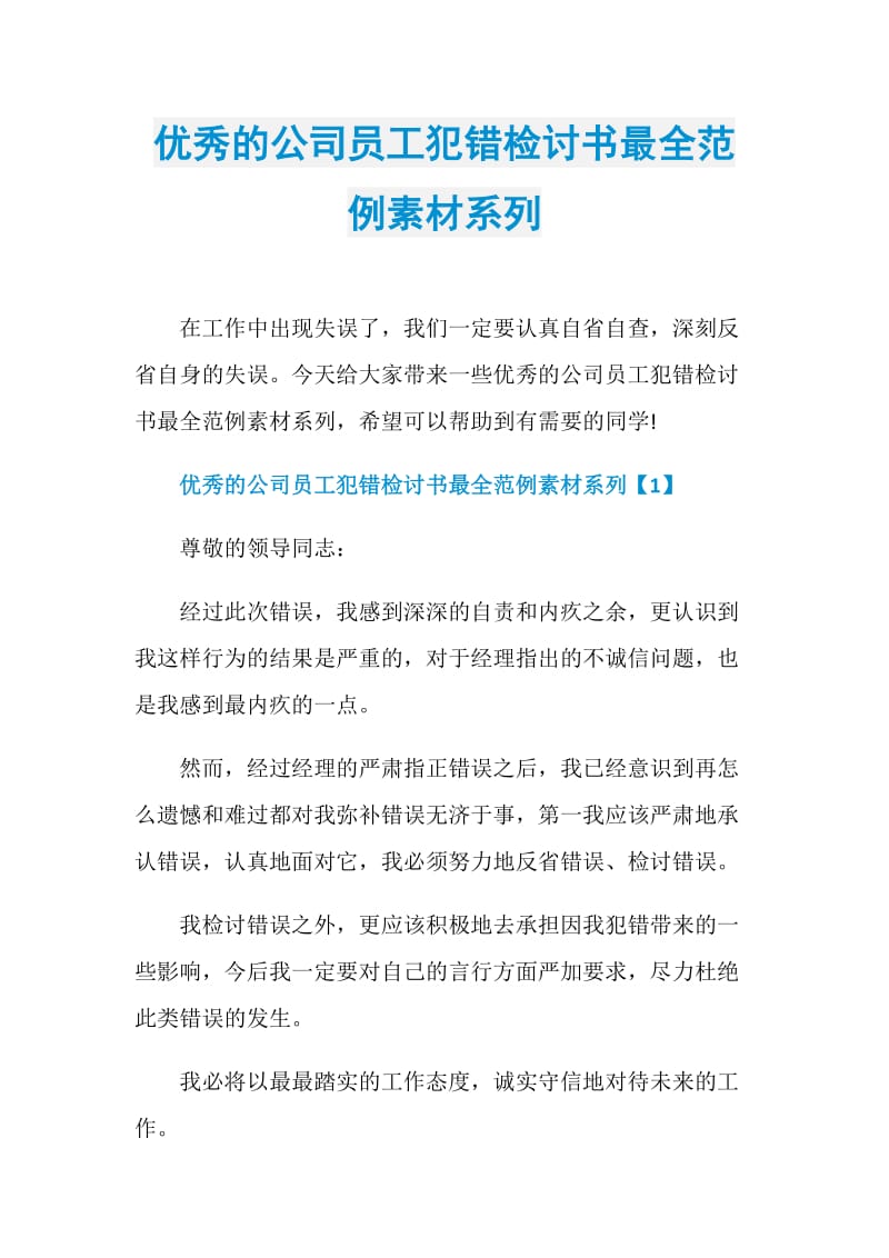 优秀的公司员工犯错检讨书最全范例素材系列.doc_第1页