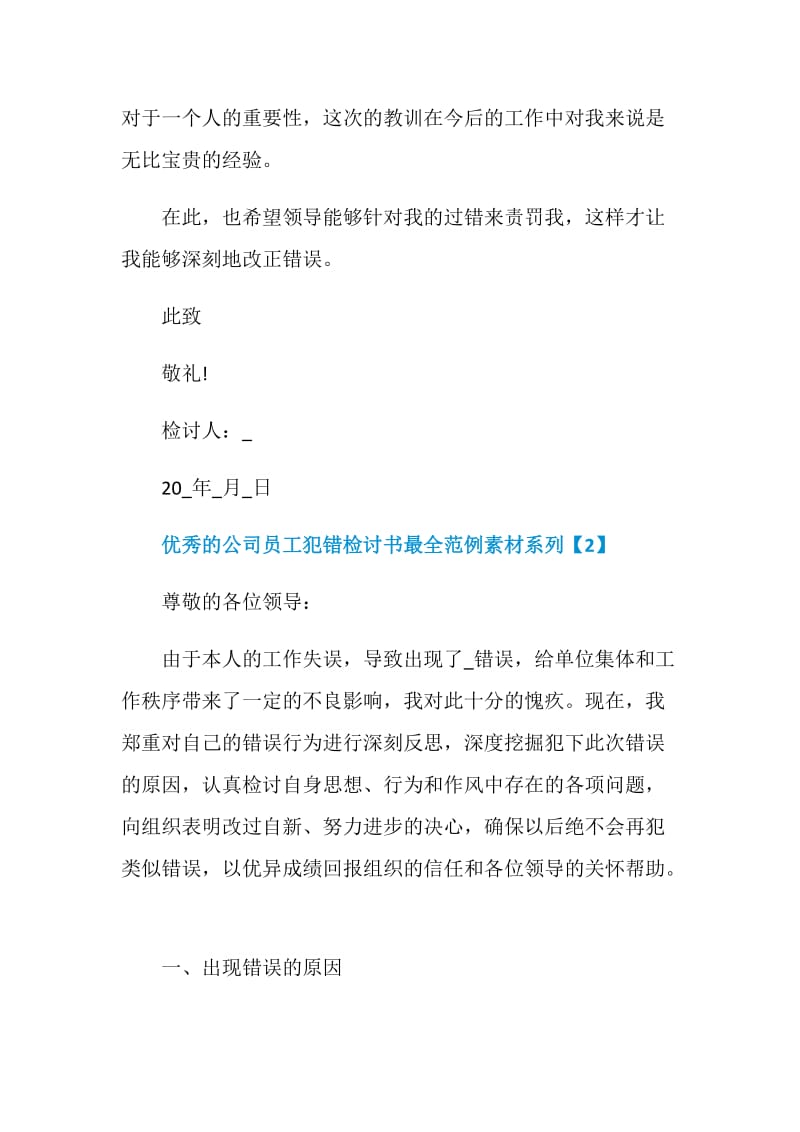 优秀的公司员工犯错检讨书最全范例素材系列.doc_第3页