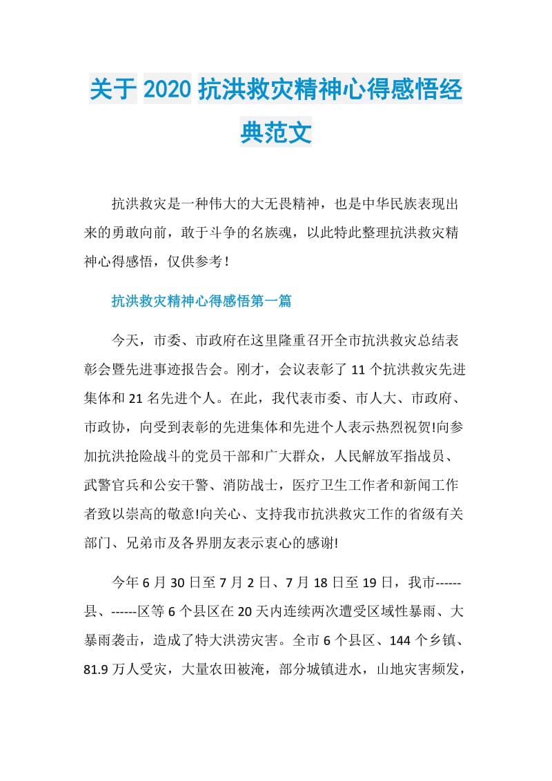 关于2020抗洪救灾精神心得感悟经典范文.doc_第1页