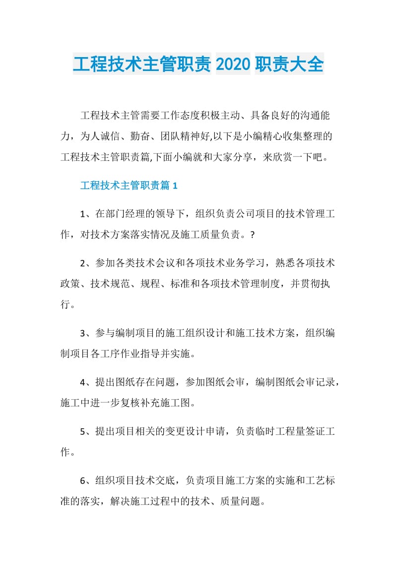 工程技术主管职责2020职责大全.doc_第1页