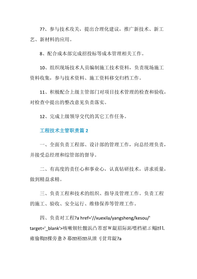 工程技术主管职责2020职责大全.doc_第2页