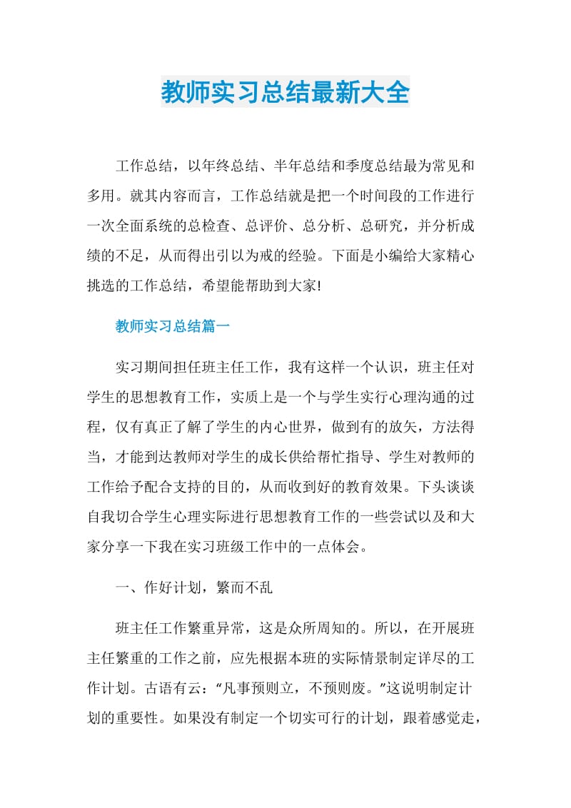 教师实习总结最新大全.doc_第1页