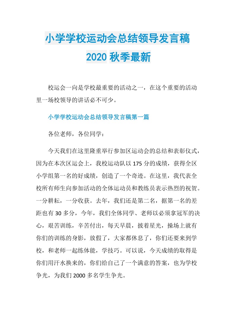 小学学校运动会总结领导发言稿2020秋季最新.doc_第1页