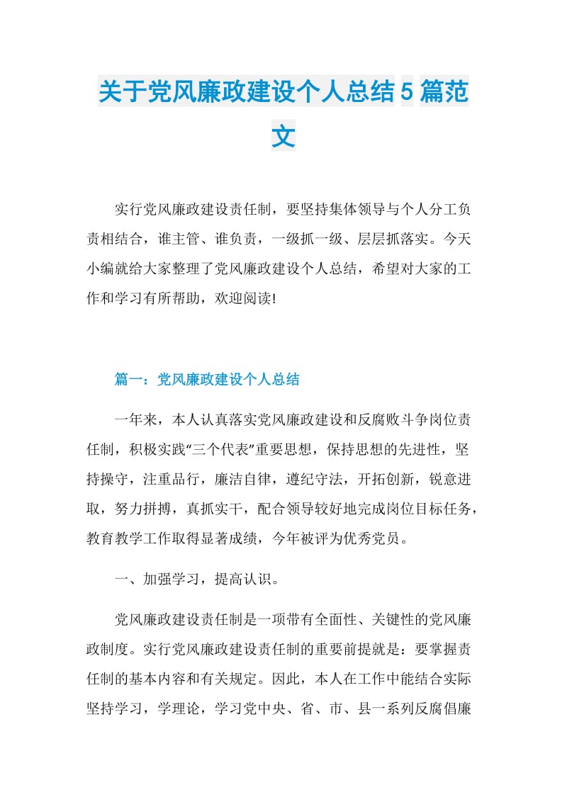 关于党风廉政建设个人总结5篇范文.doc_第1页