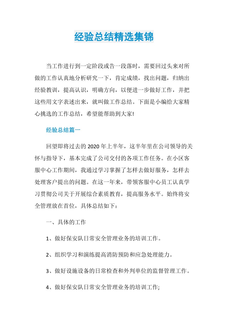 经验总结精选集锦.doc_第1页