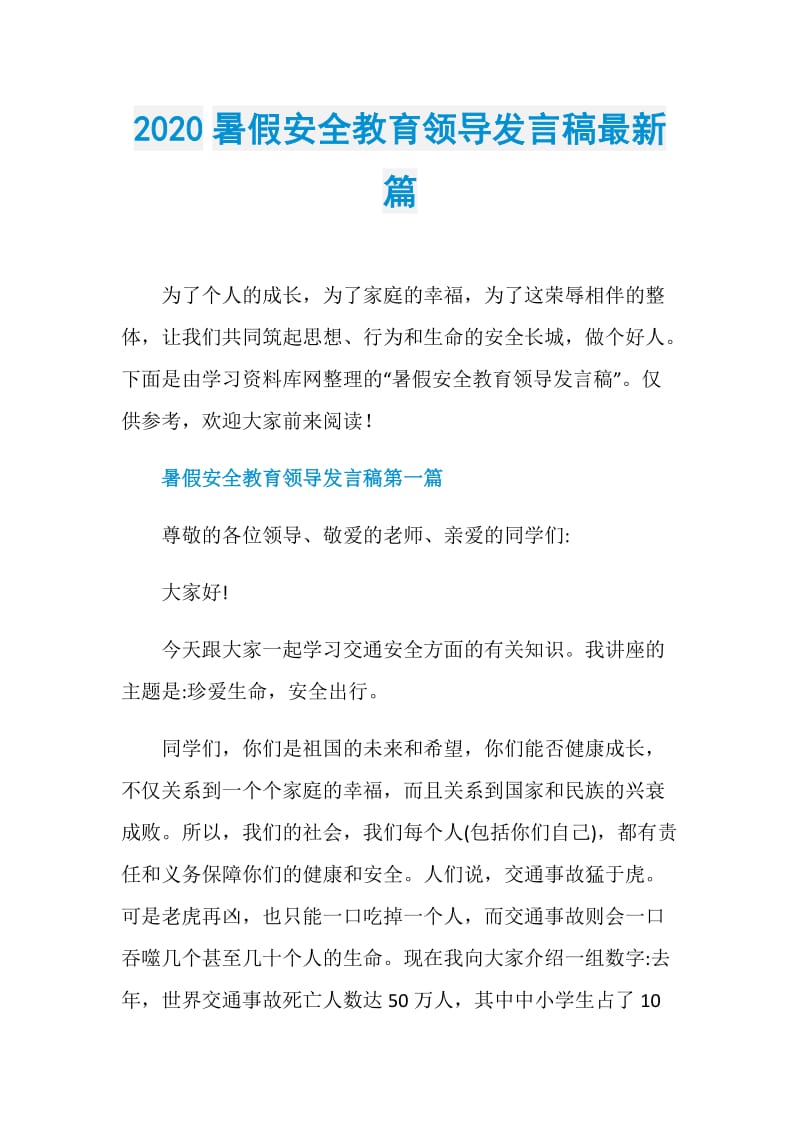 2020暑假安全教育领导发言稿最新篇.doc_第1页