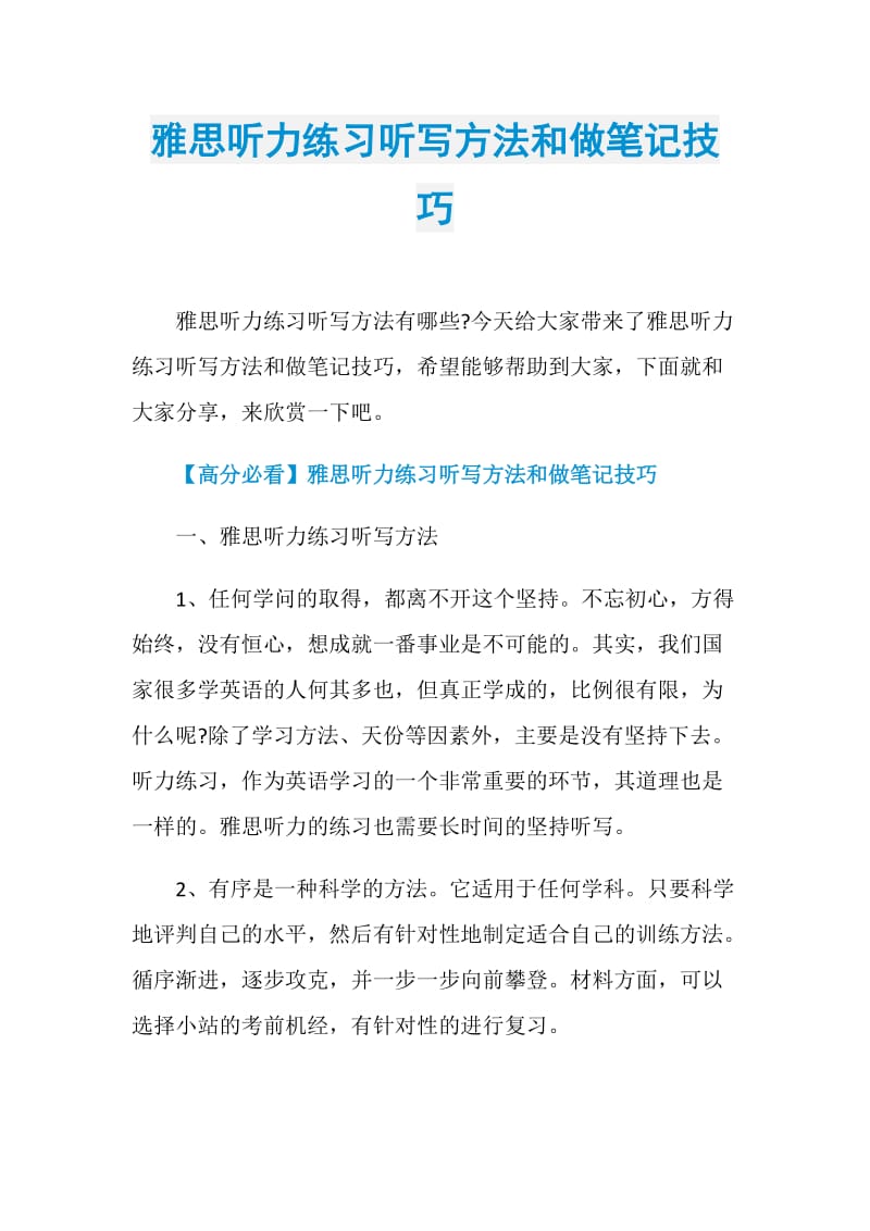 雅思听力练习听写方法和做笔记技巧.doc_第1页