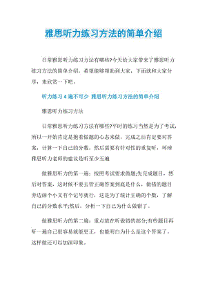 雅思听力练习方法的简单介绍.doc