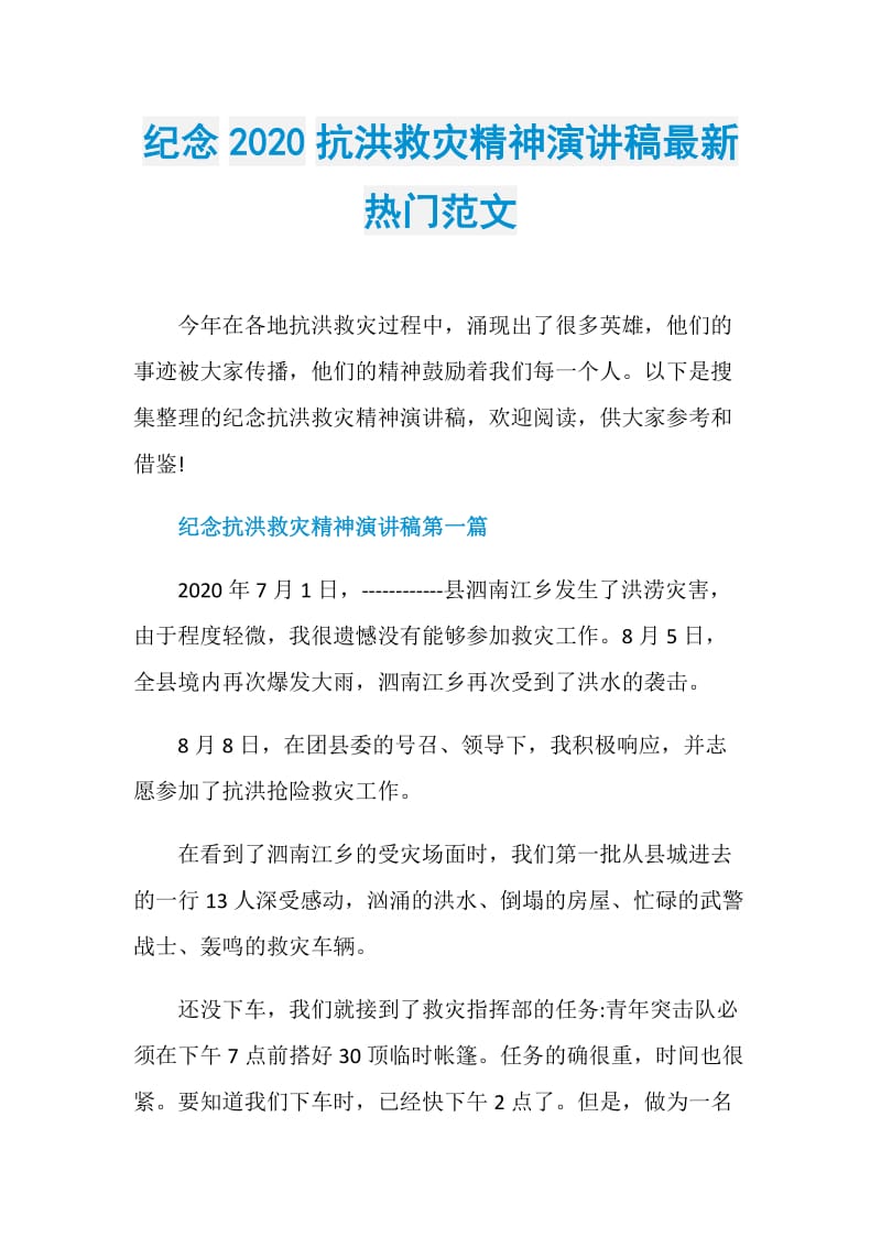 纪念2020抗洪救灾精神演讲稿最新热门范文.doc_第1页