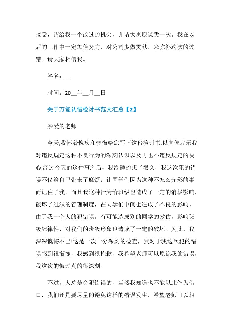 关于万能认错检讨书范文汇总.doc_第3页