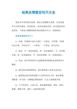 经典友情留言句子大全.doc