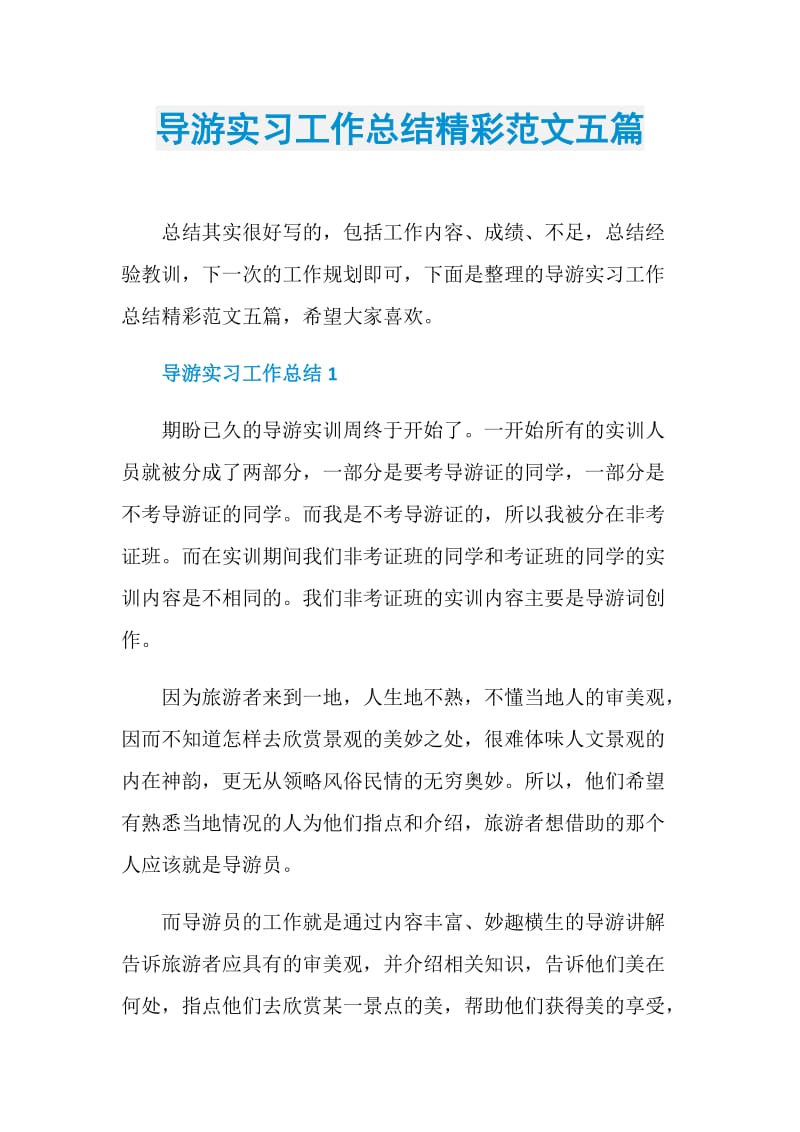 导游实习工作总结精彩范文五篇.doc_第1页