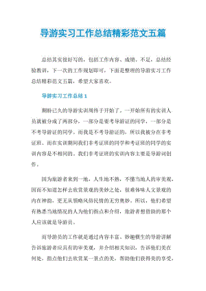 导游实习工作总结精彩范文五篇.doc