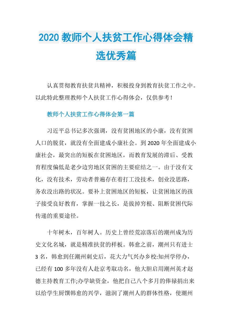 2020教师个人扶贫工作心得体会精选优秀篇.doc_第1页