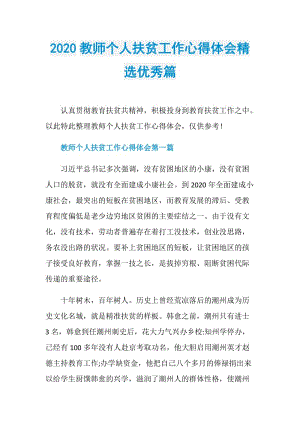 2020教师个人扶贫工作心得体会精选优秀篇.doc